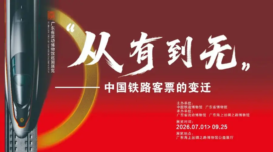 新展来了 | “从有到无：中国铁路客票的变迁”阅读之旅即将开启！