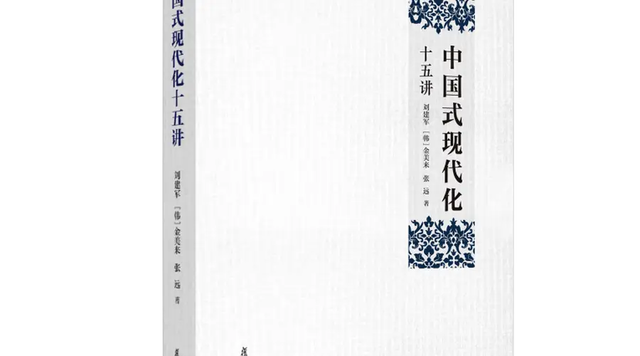书评 | 一部“读懂中国式现代化”的力作——评《中国式现代化十五讲》