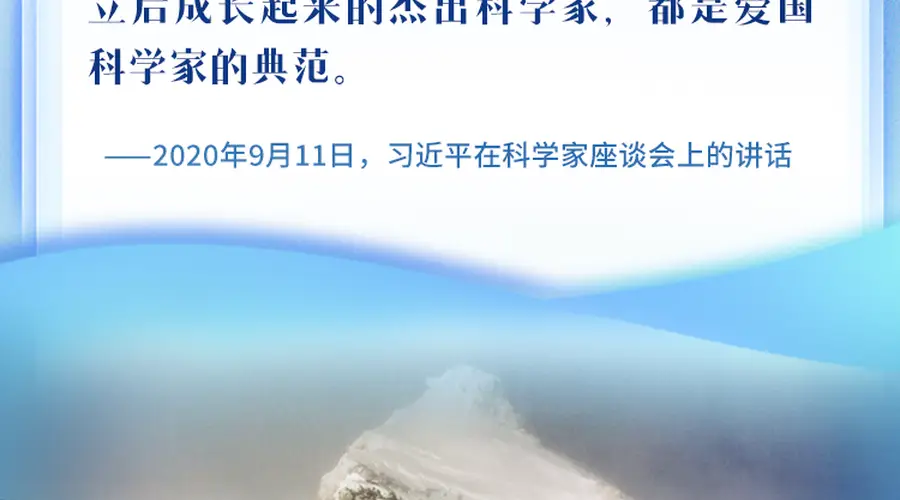 看图学习丨矢志报国、接续奋斗 总书记这样赞颂科技工作者楷模