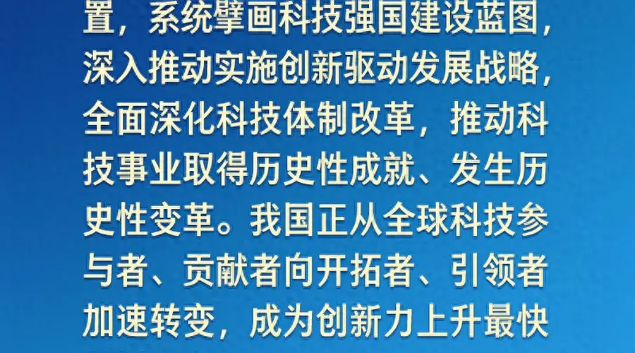 学习新语｜向着建成科技强国的目标坚定迈进