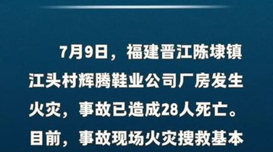 福建晋江鞋厂火灾搜救基本结束