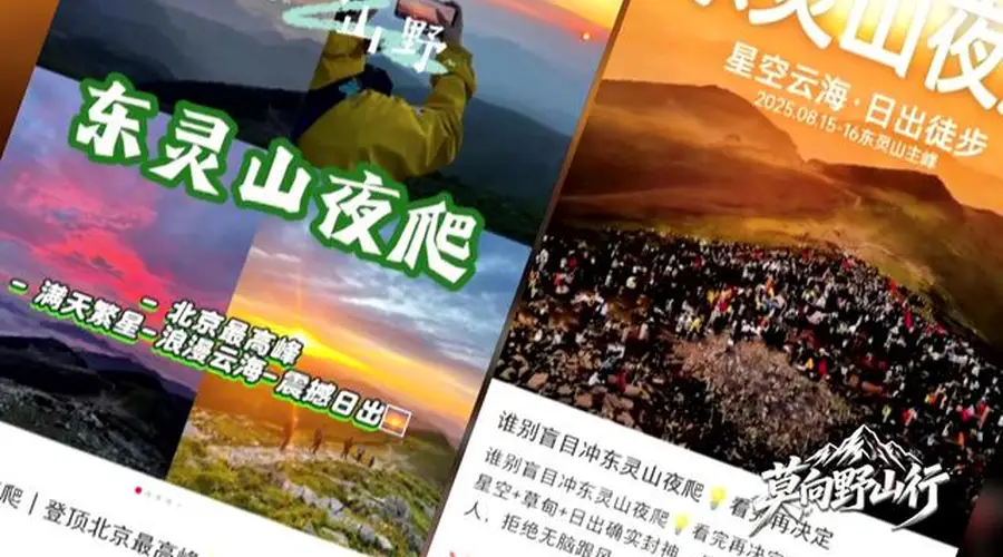 莫向野山行:封山十年 为何拦不住“夜爬东灵山”?