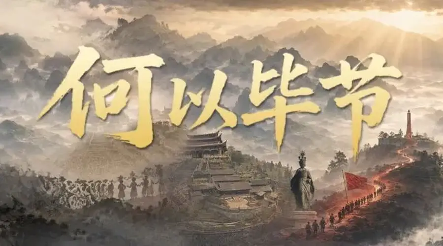 毕节：把浪漫种进山河