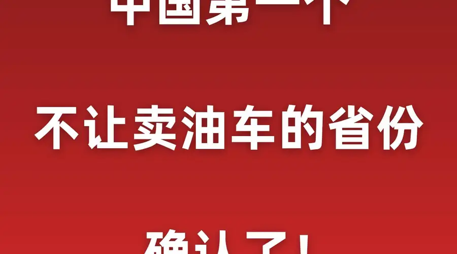 中国第一个不让卖油车的省份,确认了!