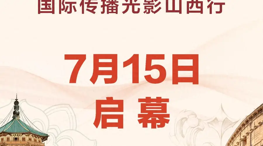 阵容揭晓！山西古建即将走进全球视野