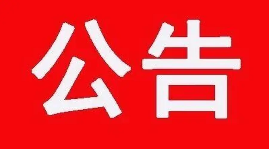 五台山景区:重要公告