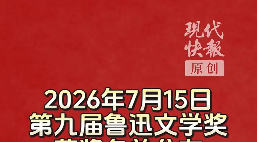 第九届鲁迅文学奖揭晓，“外卖诗人”王计兵获奖