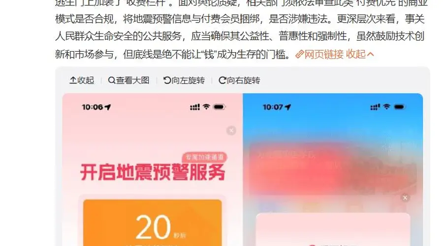 地震预警App被质疑会员优先推送消息,官方发布整改公告