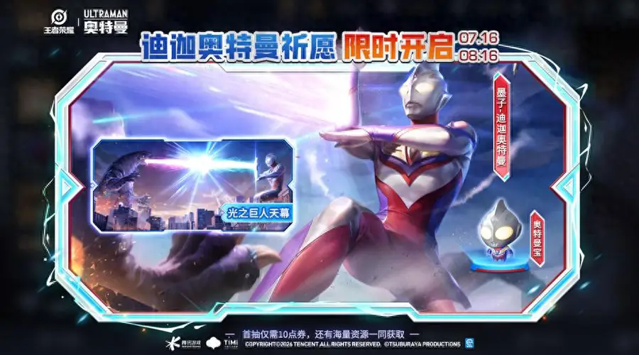 王者7.16紧急加更:迪迦奥特曼上线,全新小怪兽皮肤免费兑换