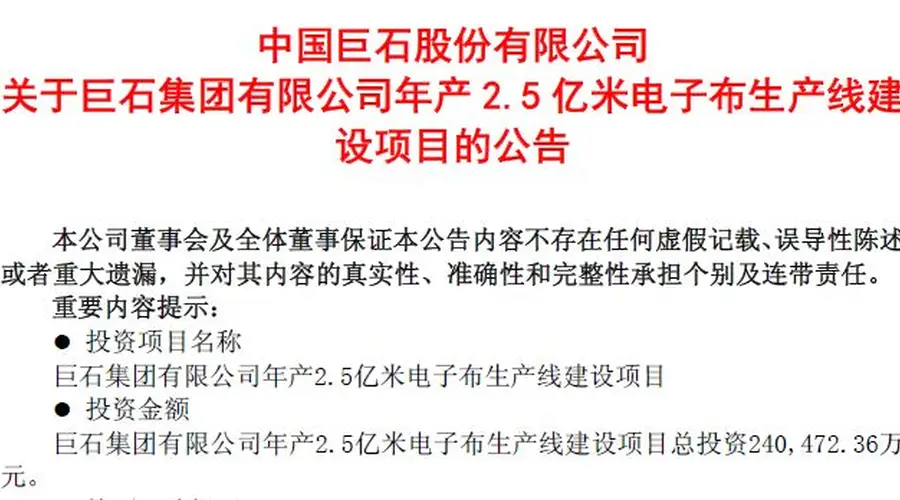 中国巨石拟再掷超24亿元启动年产2.5亿米电子布产线，行业密集扩产下产能消化能力几何？