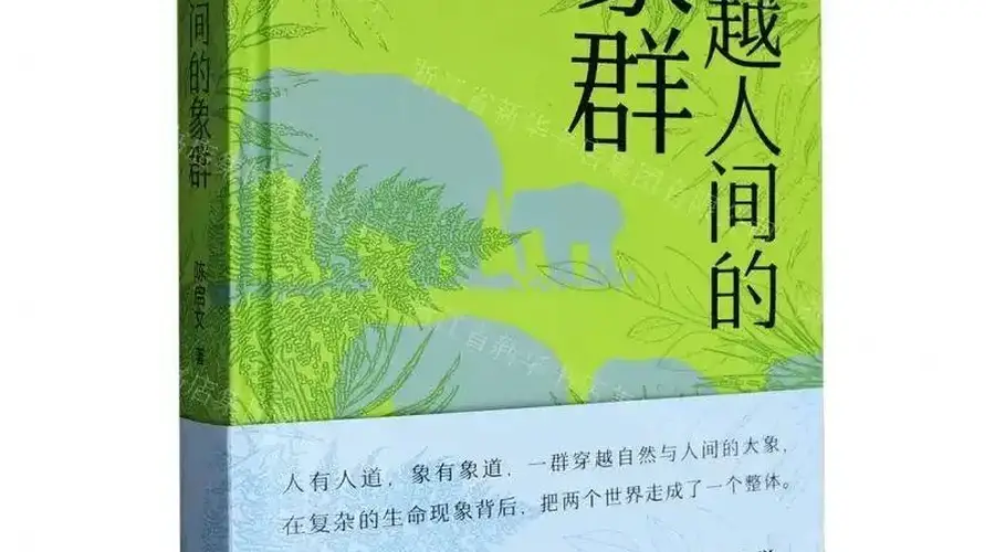 历史性突破！东莞作家陈启文《穿越人间的象群》获鲁迅文学奖