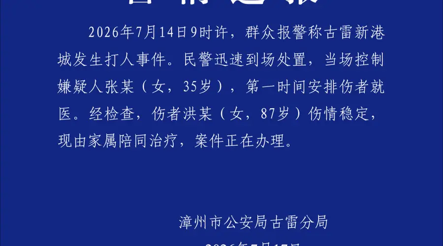 福建警方通报“女子殴打87岁老人”:当场控制嫌疑人,伤者伤情稳定,现由家属陪同治疗