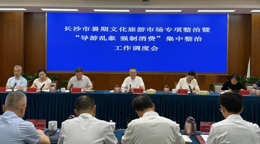 全市暑期文化旅游市场专项整治暨“导游乱象 强制消费”集中整治工作调度会召开