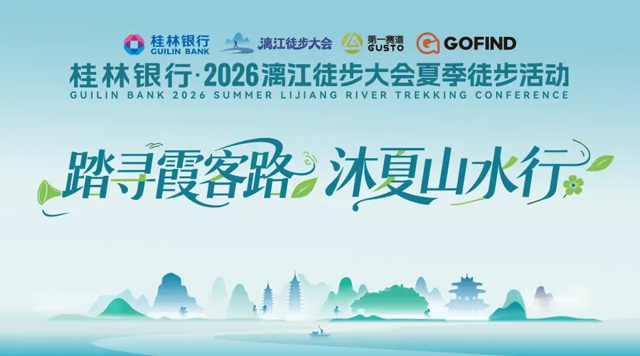 万人重走霞客路!2026漓江徒步大会夏季篇圆满收官