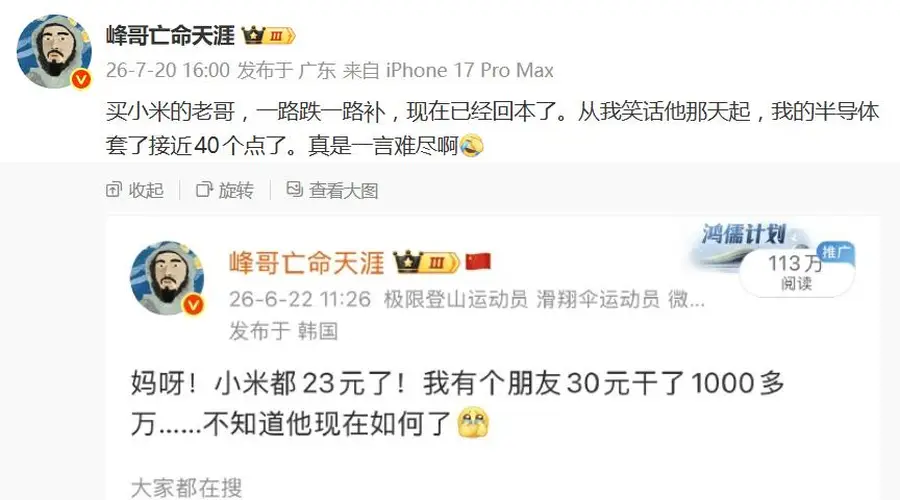 网红峰哥再成反向指标?被笑话抄底小米好大哥,靠“一路跌一路补”已回本,峰哥半导体却深套40个点
