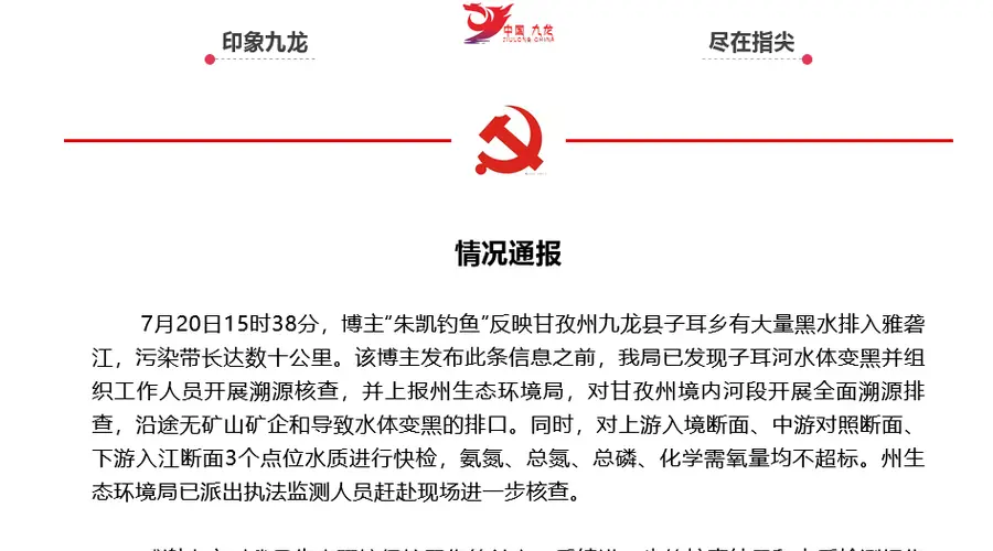 官方通报雅砻江黑水事件:排查无矿山企业污染源头