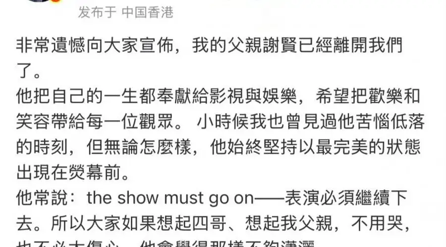 谢贤89岁离世,谢霆锋暂停演唱会返港处理后事