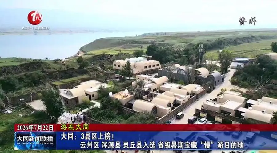 山西大同三县区入选省级暑期宝藏“慢”游目的地