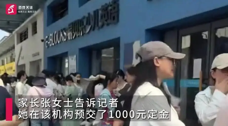 300余家长追讨易贝乐少儿英语200万课时费 机构负责人称亏损超500万