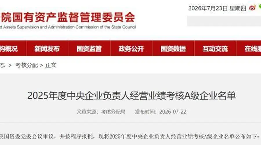 :2025年度国资委大考:国家电网第一 中国移动/联通/电信三大运营商集体得A