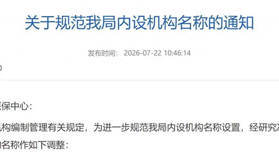江苏多地党政机关内设机构名称规范化:由“科”改“股”