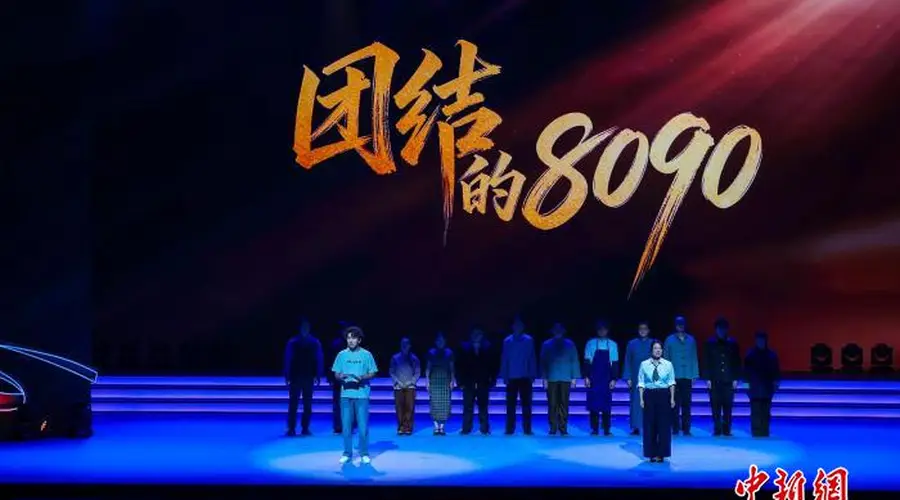 舞台情景剧《团结的8090》演绎新时代爱国精神传承