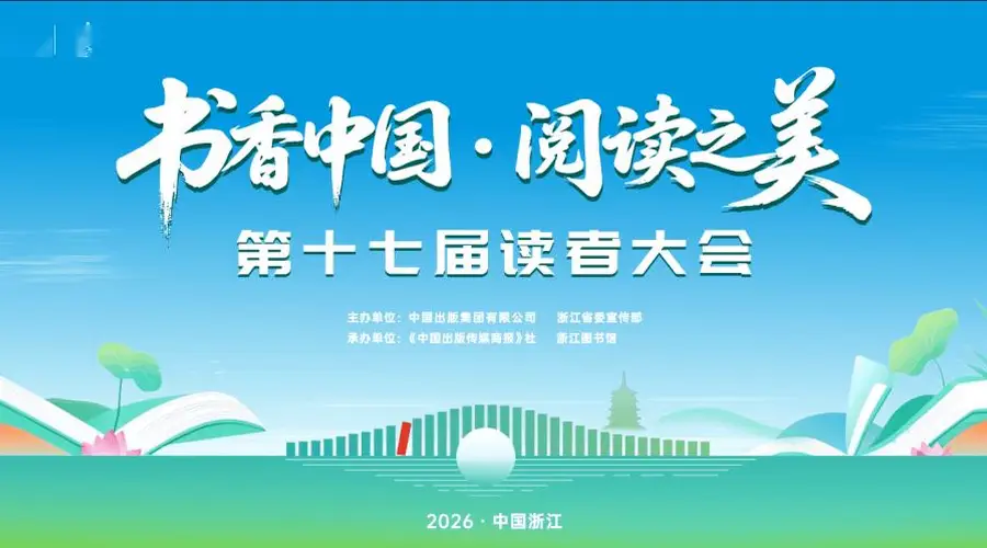 书香杭州:第十七届读者大会邀您共赴千年文脉与阅读盛宴