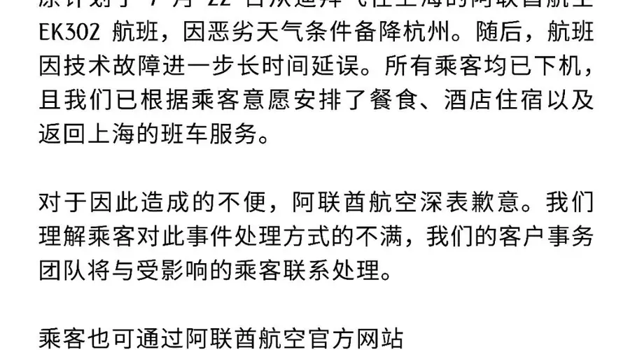 阿联酋航空航班备降杭州现故障 三百余乘客被困超10小时致歉