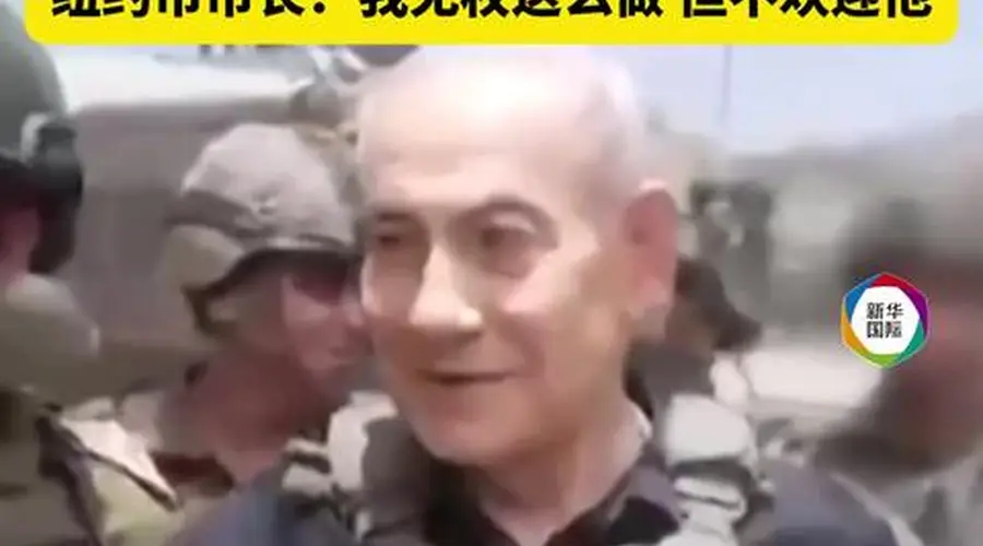 纽约市长表态不欢迎内塔尼亚胡访美 称无独立法律权限执行ICC逮捕令