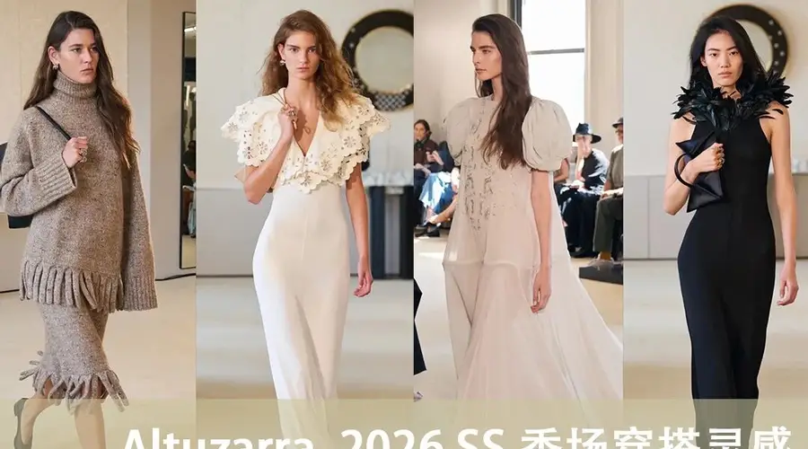 Altuzarra 2026春夏系列推出都市通勤与轻社交适配的都市浪漫风穿搭