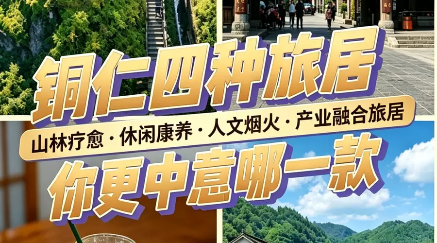 铜仁温泉加古城 四季旅居有四种选择