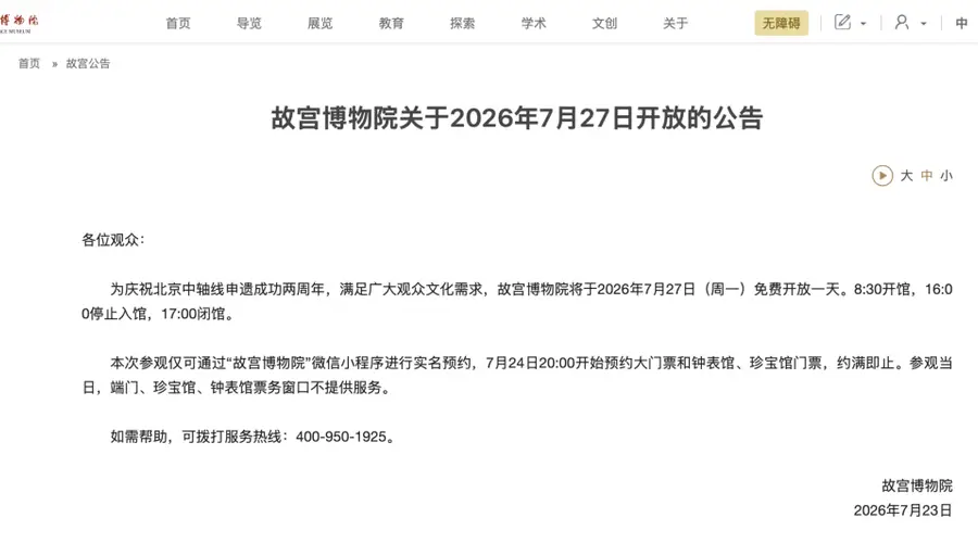 故宫博物院官宣 7月27日免费开放 今晚8点起抢票