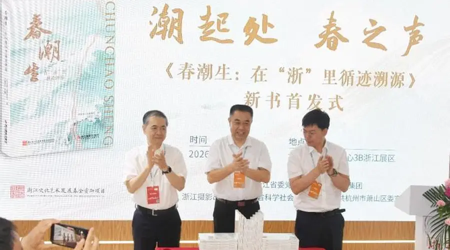《春潮生:在“浙”里循迹溯源》新书首发式在杭州举行