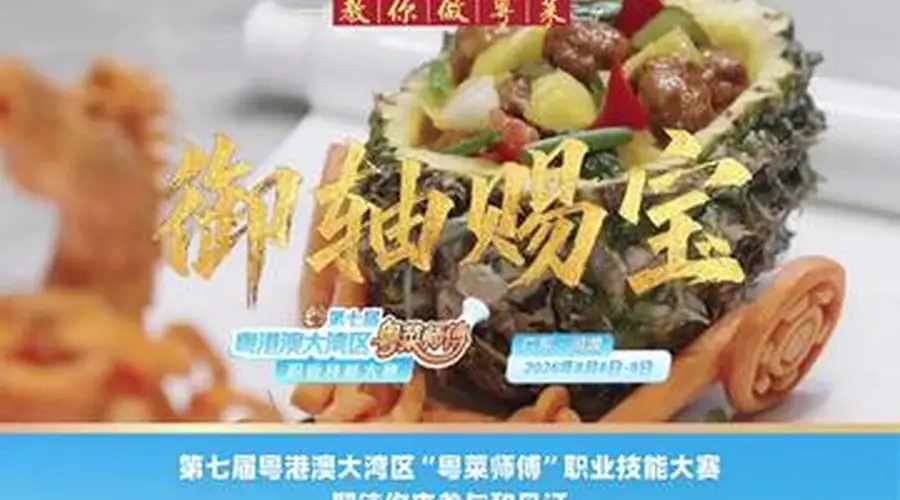 粤港澳大湾区“粤菜师傅”技能大赛8月启幕 名厨三款鲜果粤菜解锁夏日风味