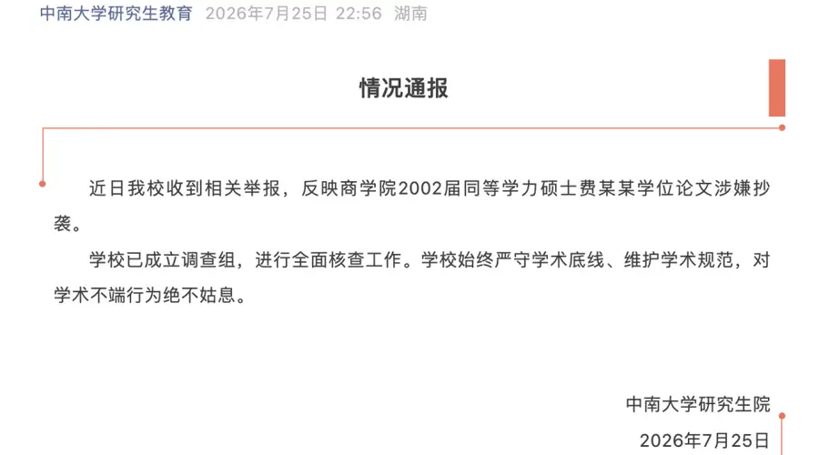 中南大学接获学位论文抄袭举报 立即成立调查组全面核查