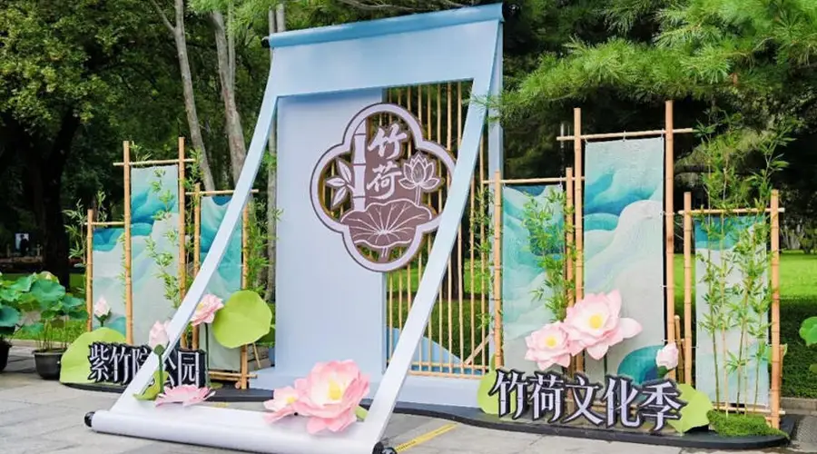 紫竹院公园第三十三届竹荷文化季启幕 引入武侠叙事框架打造沉浸式游园