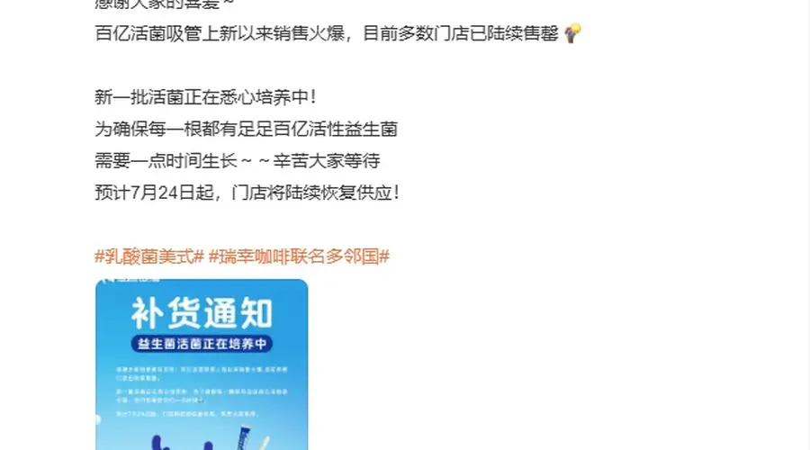 瑞幸百亿活菌吸管成爆款 多门店断货7月24日起恢复供货