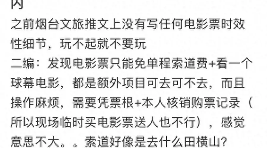 八仙！》电影票根游蓬莱阁 5天有效期引争议 景区执行规则遭游客不满