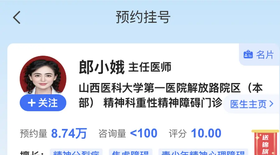 山西精神科医生美颜证件照引热议 官方小程序更新郎小娥医师照片 8月3日上午门诊号已满