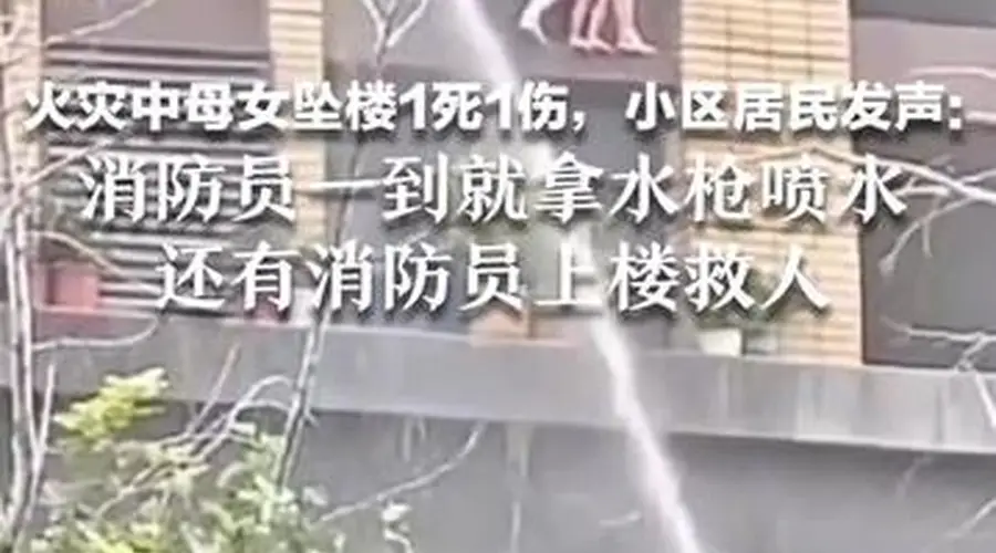 居民称火灾中母女坠楼一死一伤 母亲用腿护住孩子 消防员到场即刻喷水并上楼救援