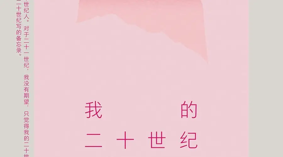 小南荐书上新:李欧梵《我的二十世纪》等两本好书即将出版