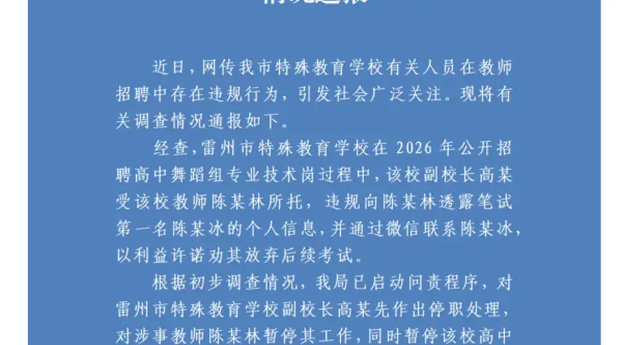 广东雷州教师招聘现违规 副校长撮合笔试第一弃考 相关人员已被停职问责