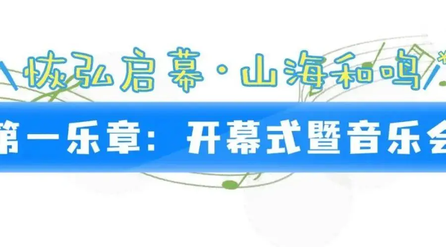 “日照东方”管乐嘉年华暨第十一届管乐独重奏展演8月9日启幕