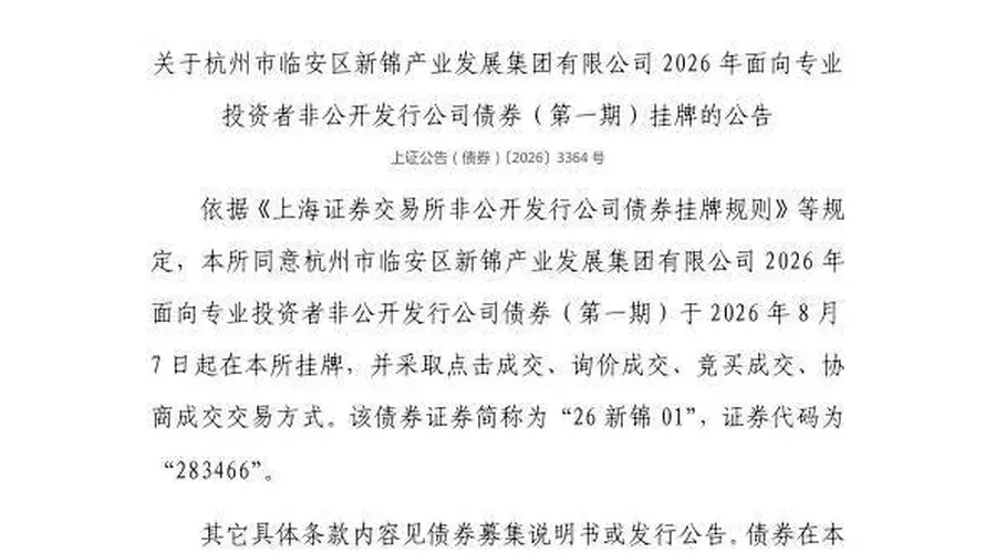 上交所：8月7日新锦产业集团26新锦01债券在上交所挂牌交易