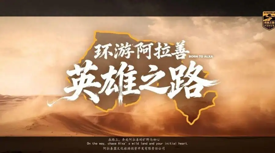 8月8日“环游阿拉善·英雄之路”全域自驾盛典启幕 沙漠文旅系列活动筹备就绪