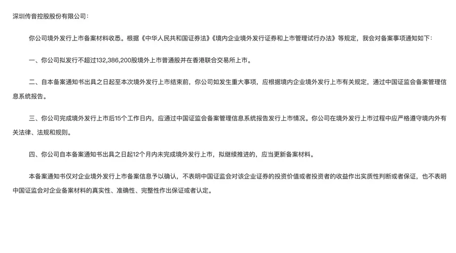 传音控股港股上市获中国证监会备案