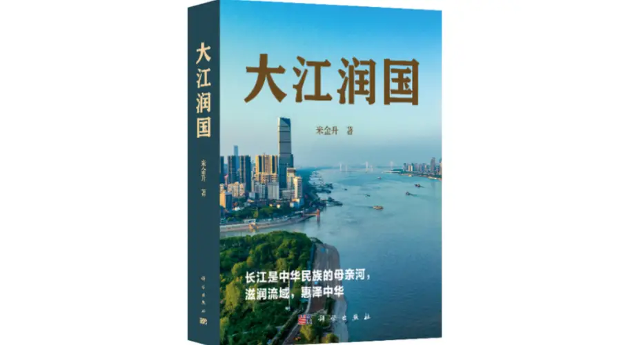 《大江润国》新书首发:长江的工程叙事与文明回响