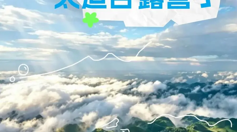 初秋的毕节,太适合露营了!