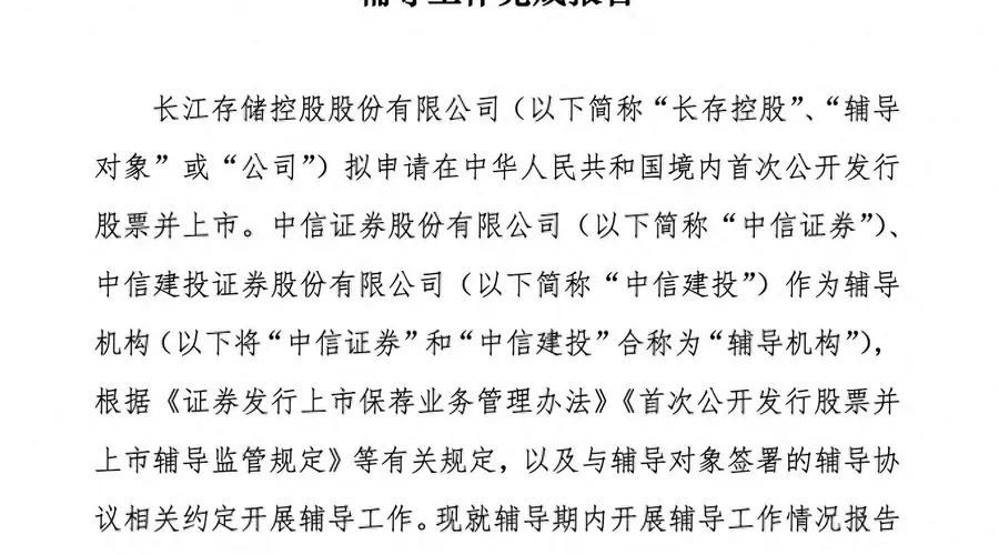 存储“双雄”会师A股进程加速！长存控股完成IPO辅导