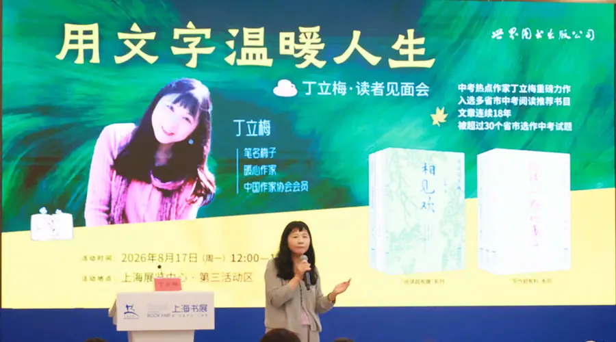 上海书展|丁立梅“用文字温暖人生”读者见面会举行